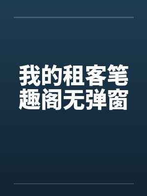 我的租客笔趣阁无弹窗封面