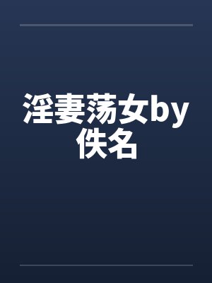 淫妻荡女by佚名封面