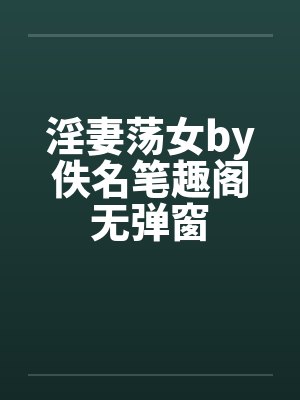 淫妻荡女by佚名笔趣阁无弹窗封面