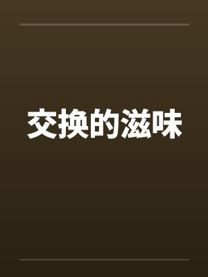 交换的滋味封面
