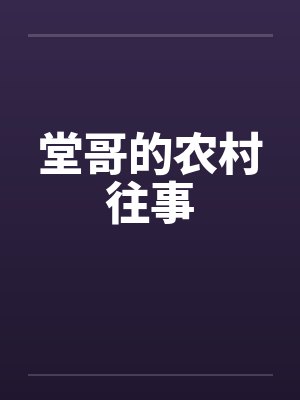 堂哥的农村往事封面