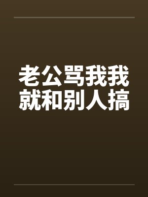 老公骂我我就和别人搞封面
