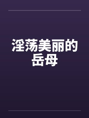 淫荡美丽的岳母封面