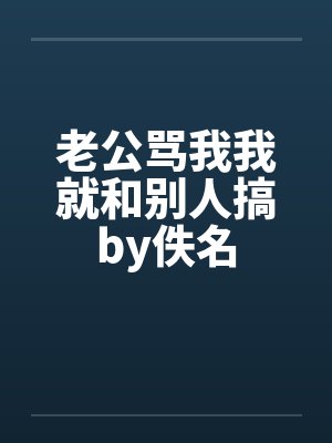 老公骂我我就和别人搞by佚名封面