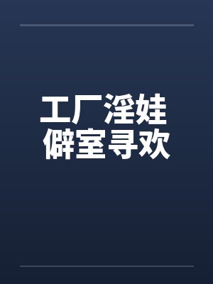 工厂淫娃 僻室寻欢封面