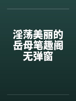 淫荡美丽的岳母笔趣阁无弹窗封面