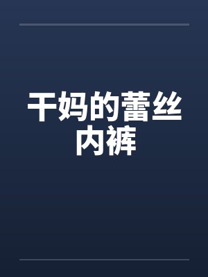 干妈的蕾丝内裤封面