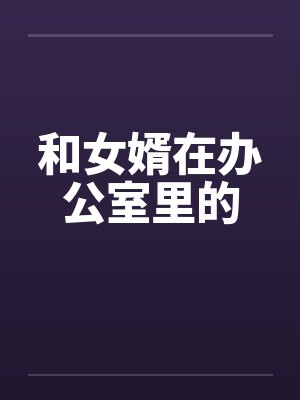 和女婿在办公室里的封面