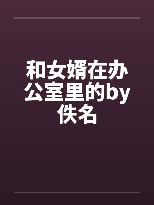 和女婿在办公室里的by佚名封面