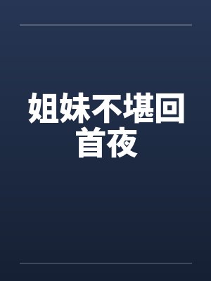 姐妹不堪回首夜封面