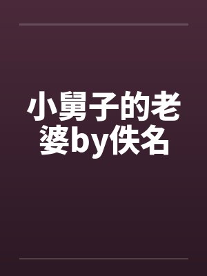 小舅子的老婆by佚名封面