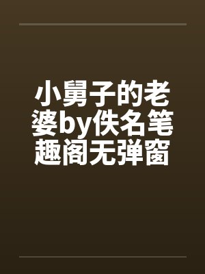 小舅子的老婆by佚名笔趣阁无弹窗封面