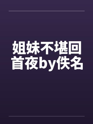 姐妹不堪回首夜by佚名封面