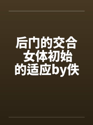 后门的交合 女体初始的适应by佚名笔趣阁无弹窗封面