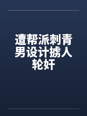 遭帮派刺青男设计掳人轮奸封面