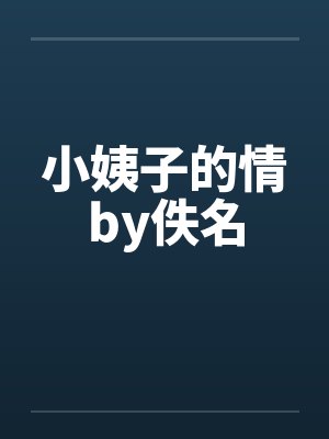小姨子的情by佚名封面