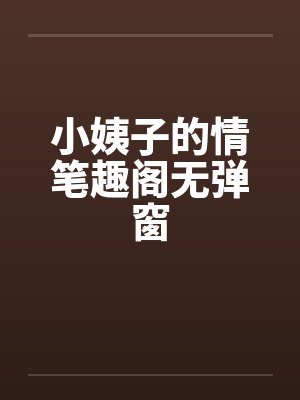 小姨子的情笔趣阁无弹窗封面