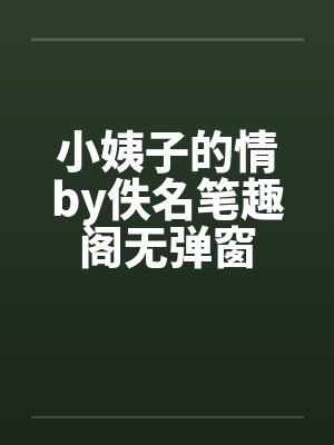 小姨子的情by佚名笔趣阁无弹窗封面