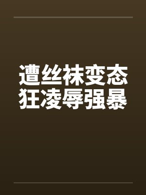 遭丝袜变态狂凌辱强暴封面