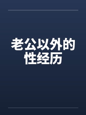 老公以外的性经历封面