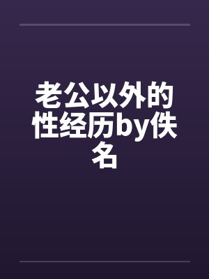 老公以外的性经历by佚名封面