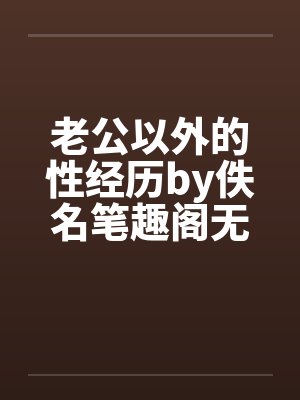 老公以外的性经历by佚名笔趣阁无弹窗封面