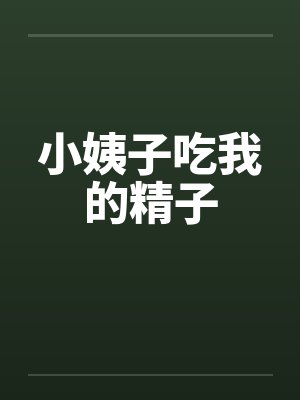 小姨子吃我的精子封面