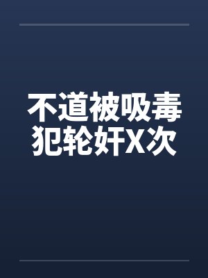 不道被吸毒犯轮奸X次封面