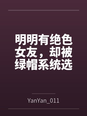 明明有绝色女友,却被绿帽系统选中封面