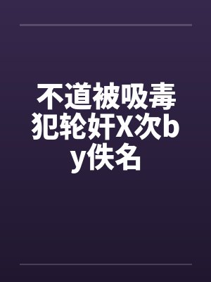 不道被吸毒犯轮奸X次by佚名封面
