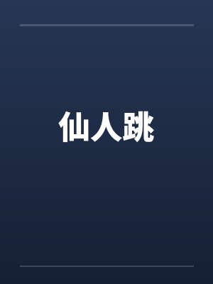 仙人跳封面