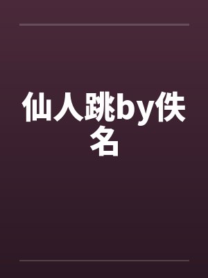 仙人跳by佚名封面