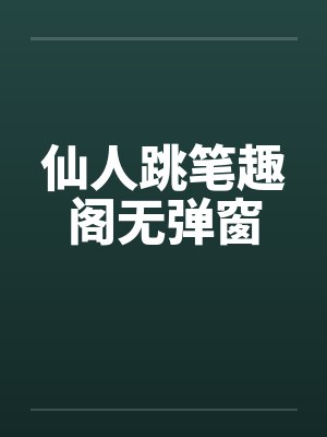 仙人跳笔趣阁无弹窗封面