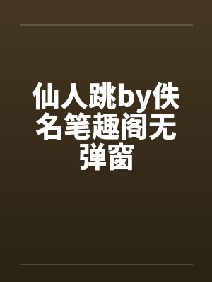 仙人跳by佚名笔趣阁无弹窗封面