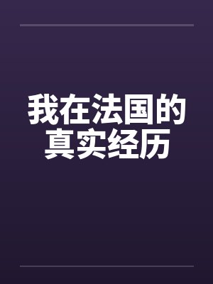 我在法国的真实经历封面