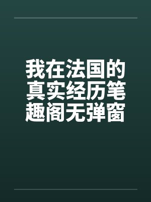 我在法国的真实经历笔趣阁无弹窗封面