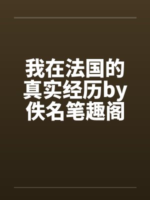 我在法国的真实经历by佚名笔趣阁无弹窗封面