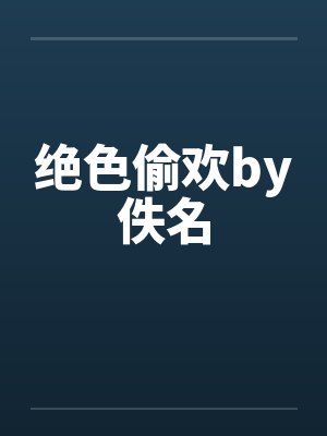 绝色偷欢by佚名封面
