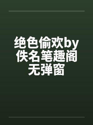 绝色偷欢by佚名笔趣阁无弹窗封面