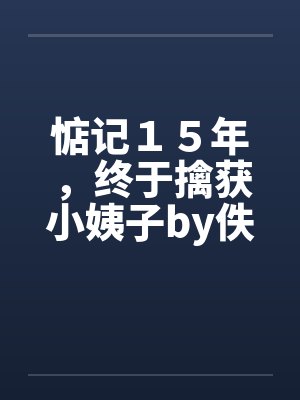 惦记１５年，终于擒获小姨子by佚名封面