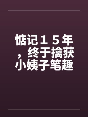 惦记１５年，终于擒获小姨子笔趣阁无弹窗封面