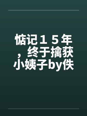 惦记１５年，终于擒获小姨子by佚名笔趣阁无弹窗封面