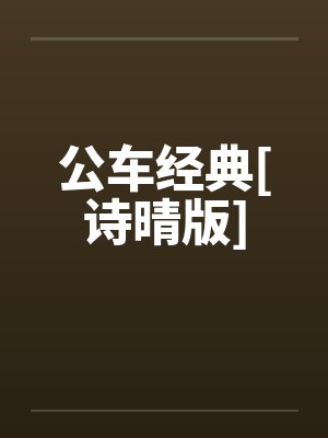 公车经典[诗晴版]封面