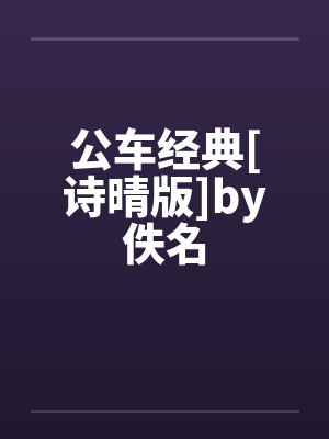 公车经典[诗晴版]by佚名封面