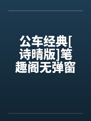 公车经典[诗晴版]笔趣阁无弹窗封面