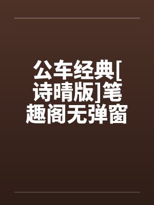 公车经典[诗晴版]笔趣阁无弹窗封面