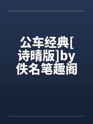 公车经典[诗晴版]by佚名笔趣阁无弹窗封面