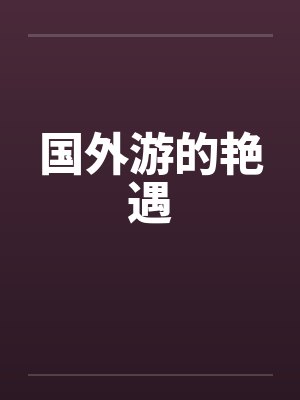 国外游的艳遇封面
