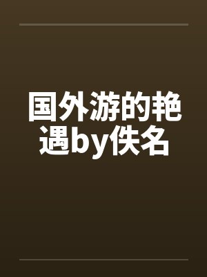 国外游的艳遇by佚名封面