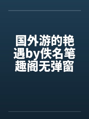 国外游的艳遇by佚名笔趣阁无弹窗封面